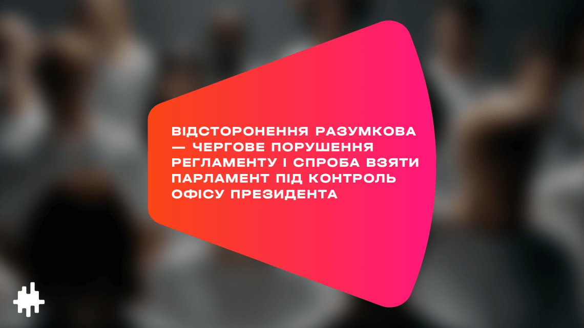 Відсторонення Разумкова — чергове порушення регламенту і спроба взяти парламент під контроль Офісу президента