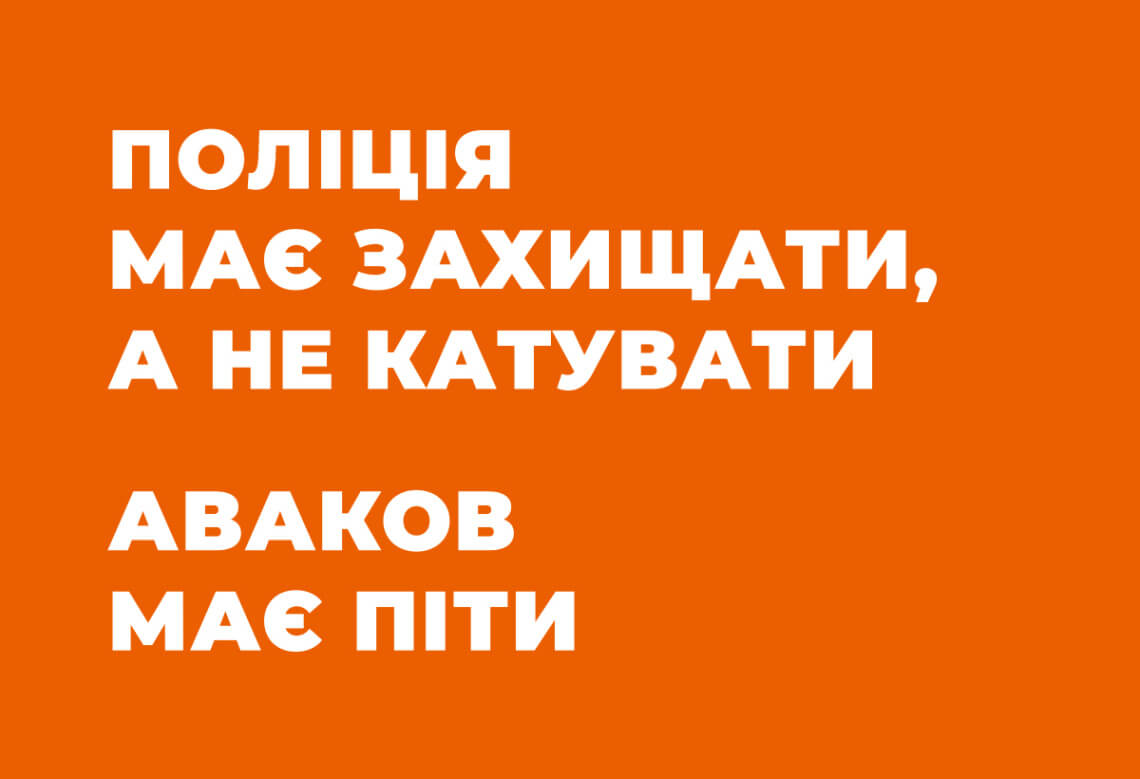 Поліція має захищати, а не катувати. Аваков має піти.