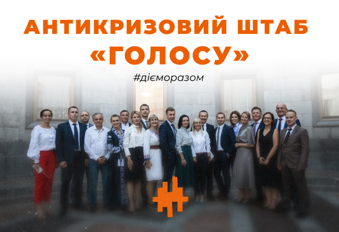 Ми створюємо Антикризовий штаб «Голосу»: допомагаємо уряду, оцінюємо його дії, роз’яснюємо хто і що може зробити