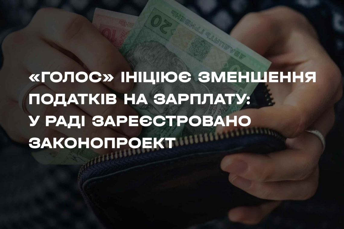 «Голос» ініціює зменшення податків на зарплату: у Раді зареєстровані законопроекти