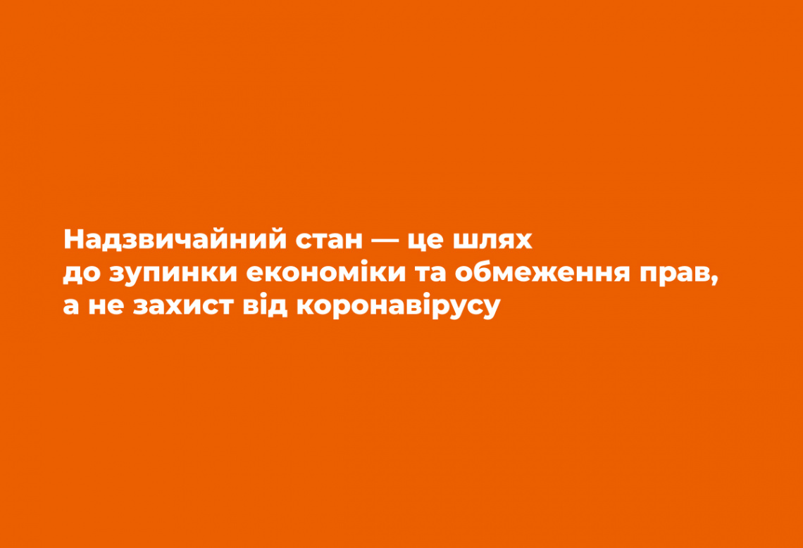 Надзвичайний стан призведе до зупинки економіки та обмеження прав українців, і не захистить нікого від коронавірусу