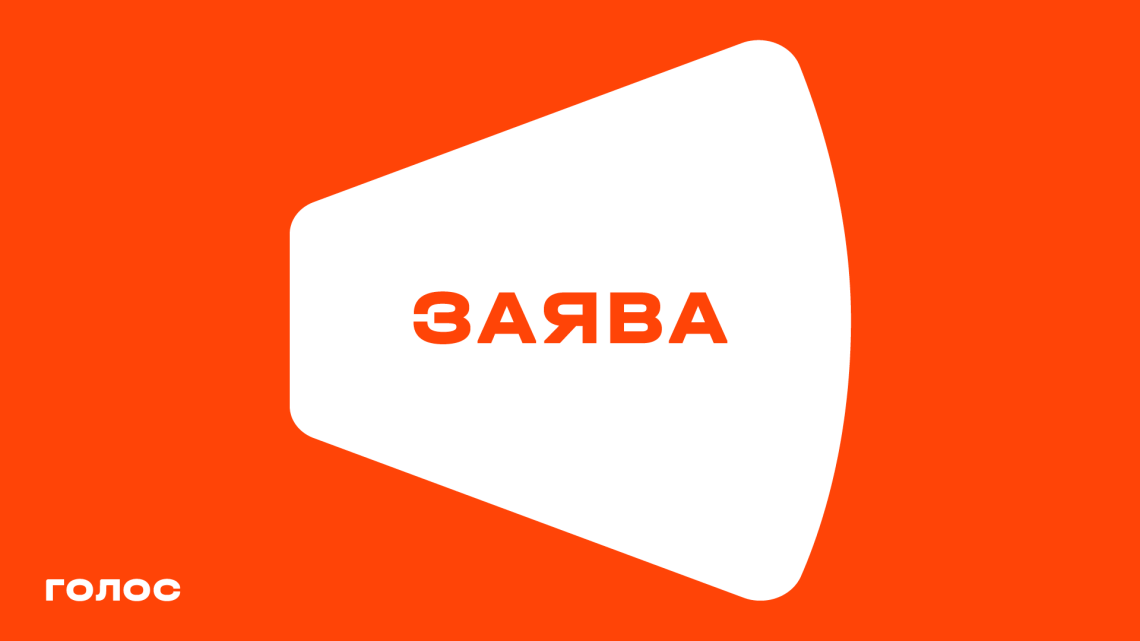 Заява партії «Голос»